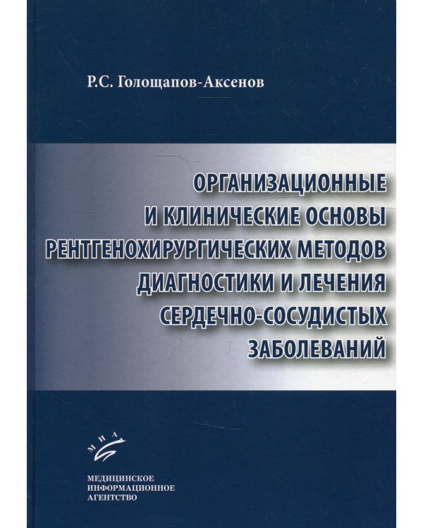 Организационные и клинические основы рентгенохирургических методов диагностики и лечения сердечно-сосудистых заболеваний