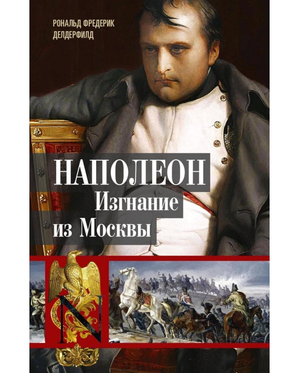Наполеон. Изгнание из Москвы