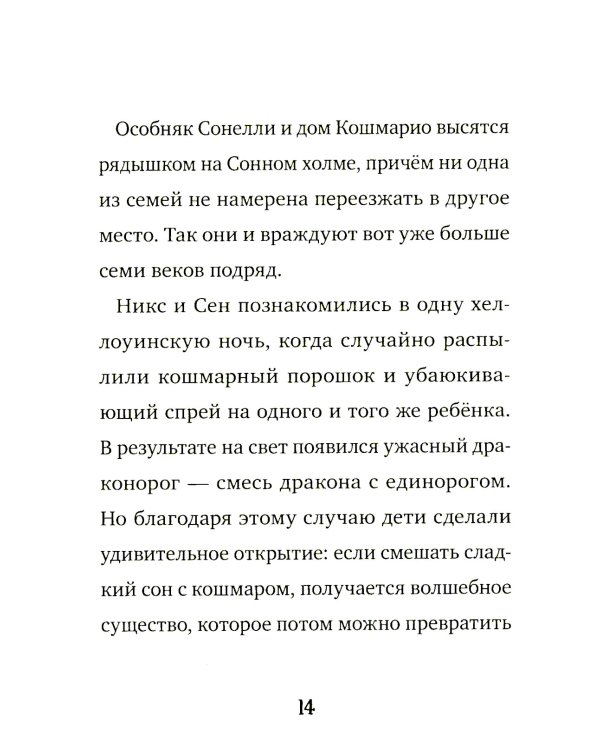 Кошмарио и Сонелли. Приключения в Монстролагере: сказка