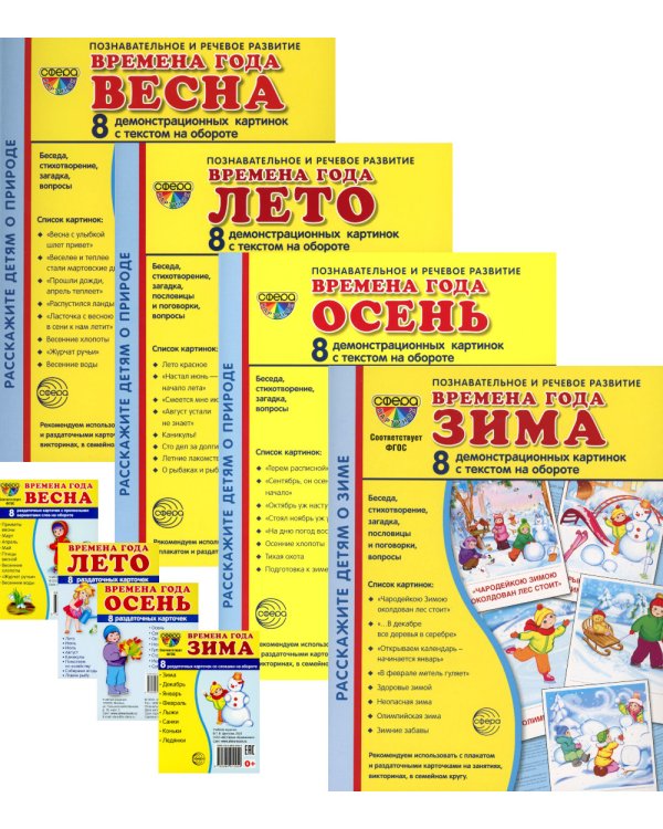 Комплект картинок "Супер. Времена года" (количество томов: 8)