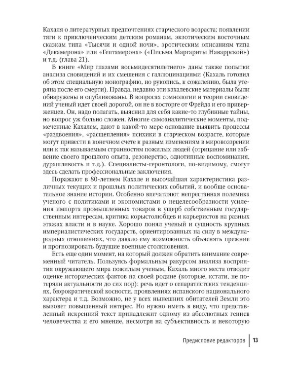 Избранные научно-популярные труды. В 4 кн. Кн. 2: Мир глазами восьмидесятилетнего: впечатления артериосклеротика