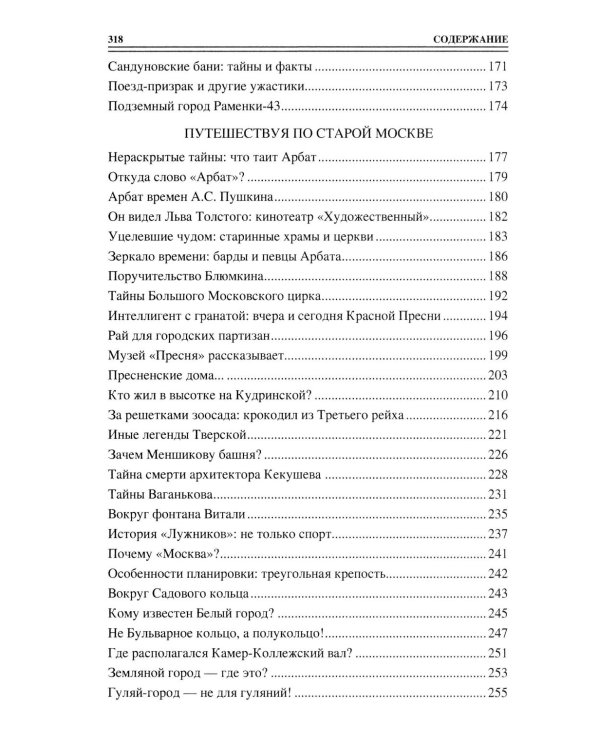 100 великих тайн Москвы