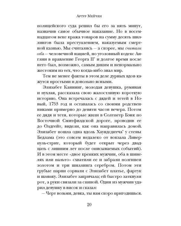 Тайна Элизабет Каннинг