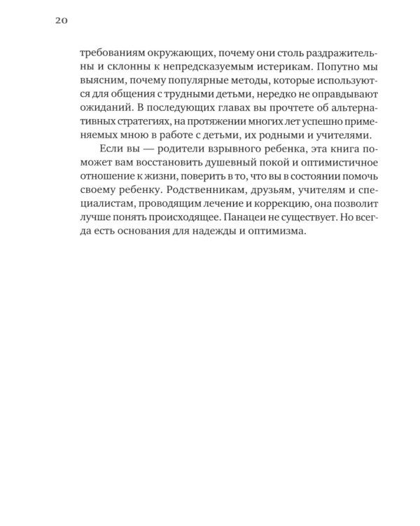Взрывной ребенок. Новый подход к воспитанию и пониманию легко раздражимых, хронически несговорчивых детей. 10 е изд