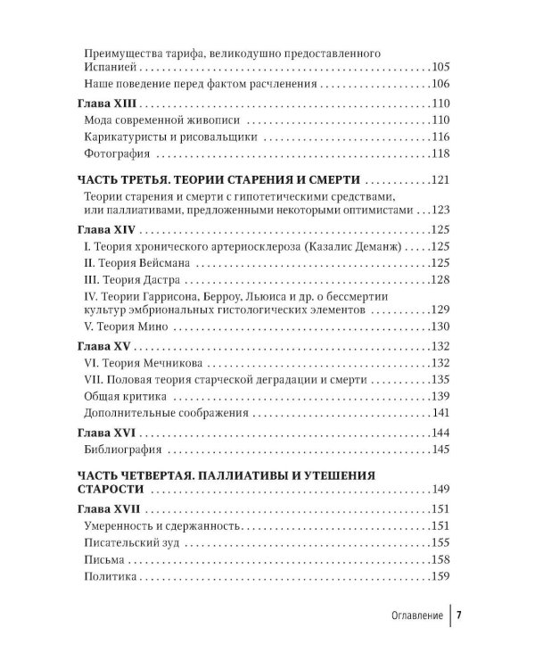 Избранные научно-популярные труды. В 4 кн. Кн. 2: Мир глазами восьмидесятилетнего: впечатления артериосклеротика