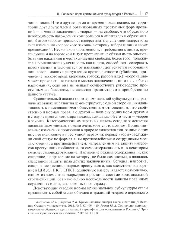 Борьба с криминальным лидерством в России: состояние, тенденции и проблемы: монография