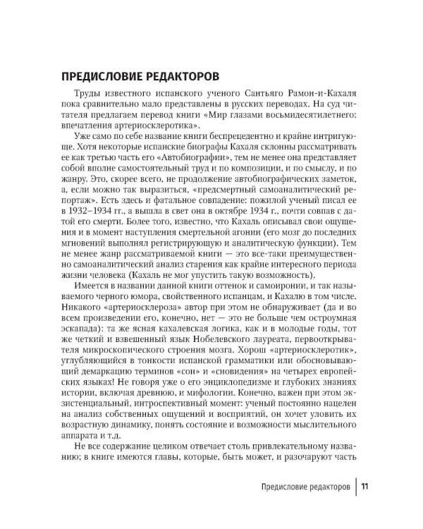 Избранные научно-популярные труды. В 4 кн. Кн. 2: Мир глазами восьмидесятилетнего: впечатления артериосклеротика