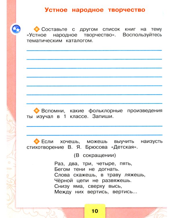 Литературное чтение. Рабочая тетрадь: Учебное пособие. 2 кл. 14-е изд., перераб