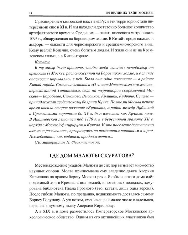 100 великих тайн Москвы