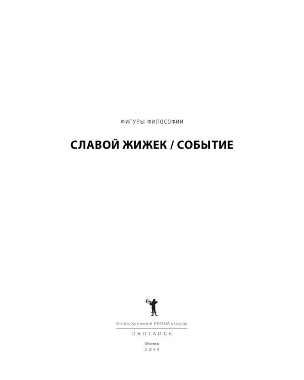 Событие. Философское путешествие по концепту