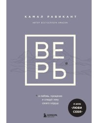 Верь. В любовь, прощение и следуй зову своего сердца