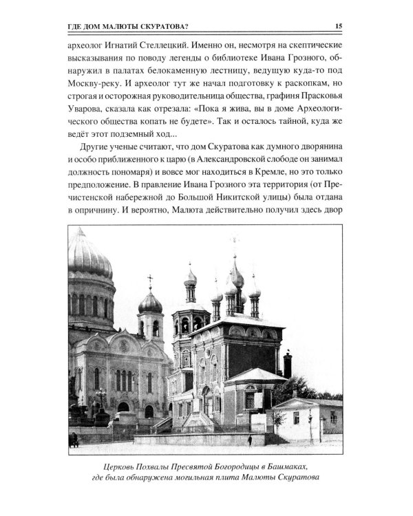 100 великих тайн Москвы