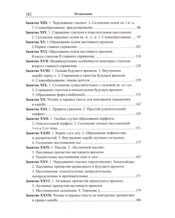 Учебник санскрита. 12-е изд., испр