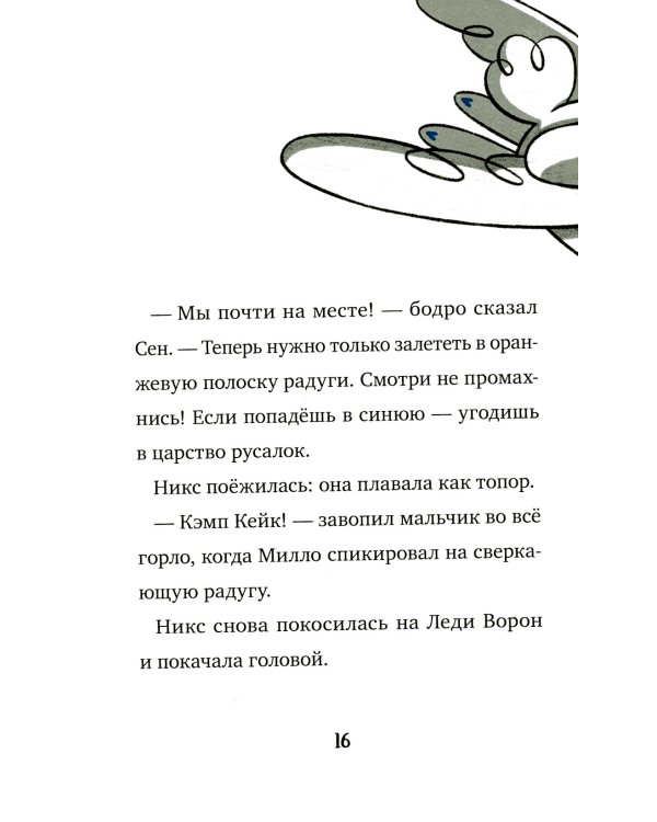 Кошмарио и Сонелли. Приключения в Монстролагере: сказка