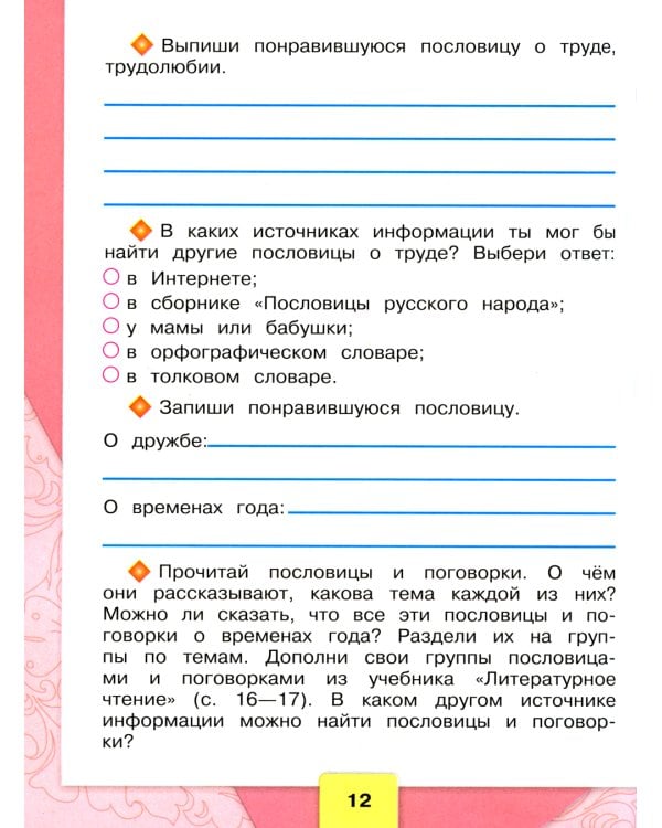 Литературное чтение. Рабочая тетрадь: Учебное пособие. 2 кл. 14-е изд., перераб