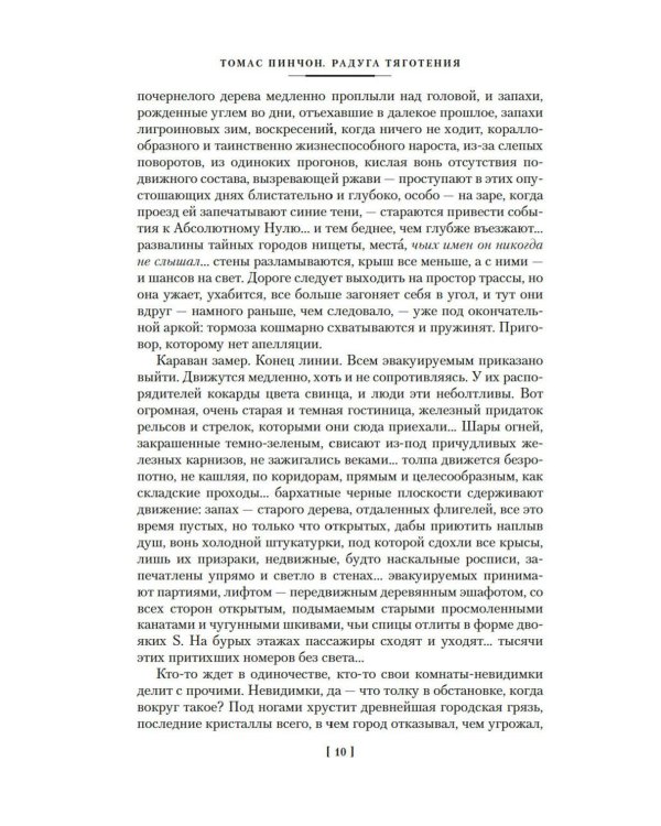 Радуга тяготения: роман