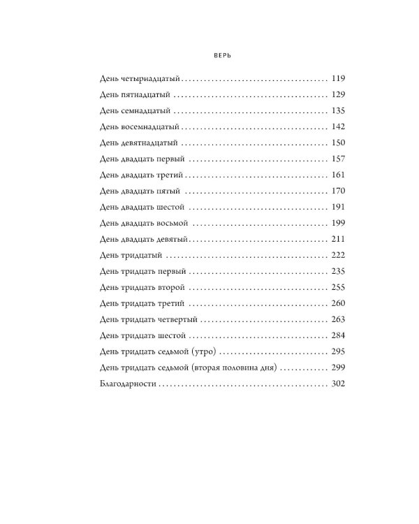 Верь. В любовь, прощение и следуй зову своего сердца