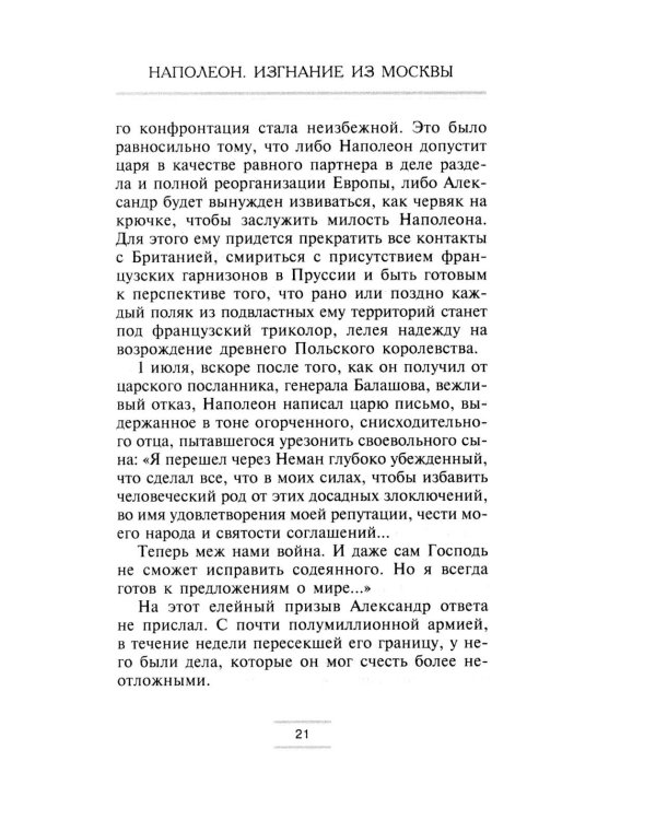 Наполеон. Изгнание из Москвы