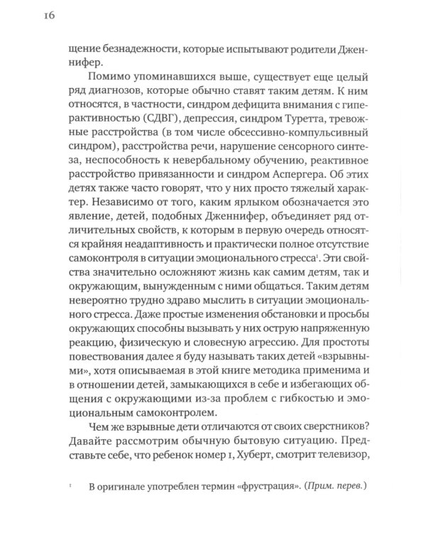 Взрывной ребенок. Новый подход к воспитанию и пониманию легко раздражимых, хронически несговорчивых детей. 10 е изд