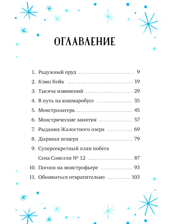 Кошмарио и Сонелли. Приключения в Монстролагере: сказка