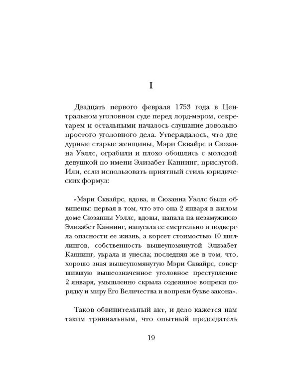 Тайна Элизабет Каннинг