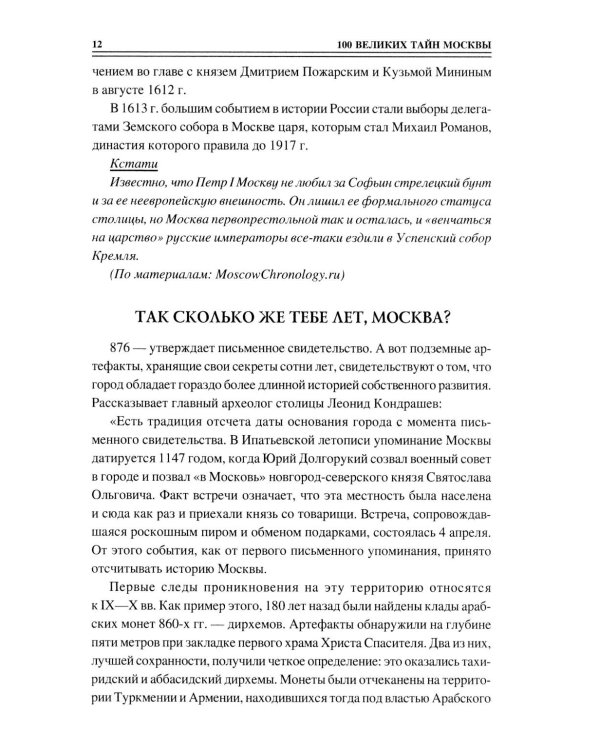 100 великих тайн Москвы