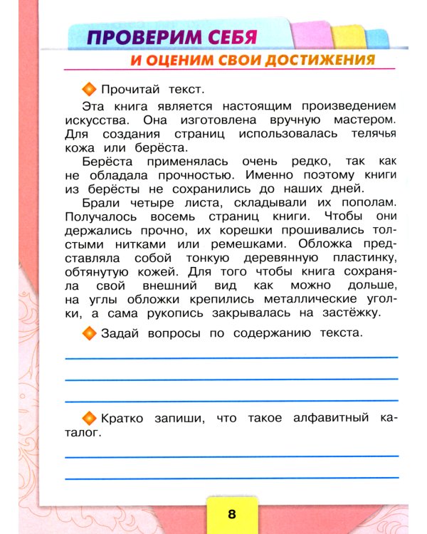 Литературное чтение. Рабочая тетрадь: Учебное пособие. 2 кл. 14-е изд., перераб
