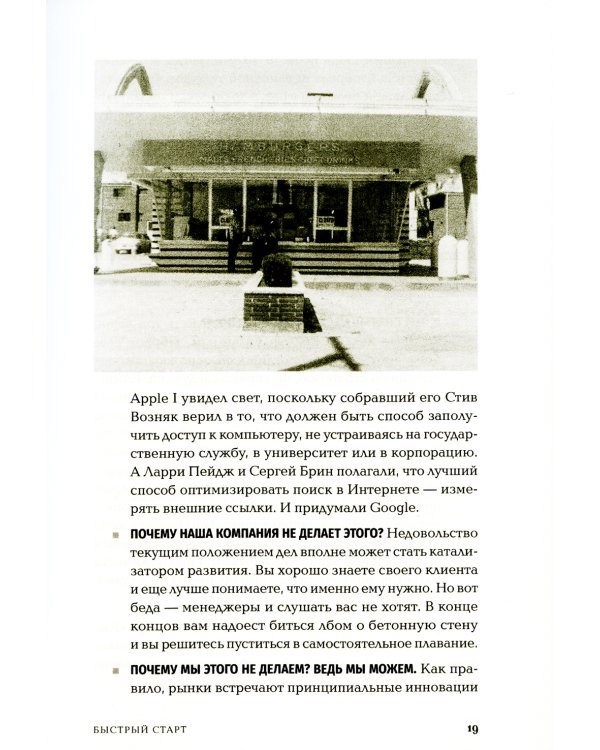 Быстрый старт: Проверенная методика запуска стартапа