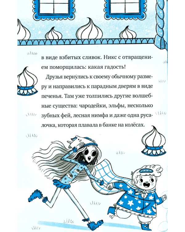 Кошмарио и Сонелли. Приключения в Монстролагере: сказка