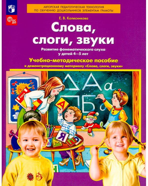 Слова, слоги, звуки. Развитие фонематического слуха у детей 4-5 лет: демонстрационный материал и учебно-методическое пособие. 4-е изд., стер