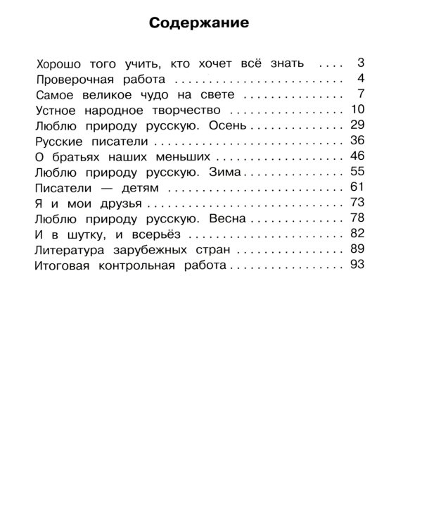Литературное чтение. Рабочая тетрадь: Учебное пособие. 2 кл. 14-е изд., перераб
