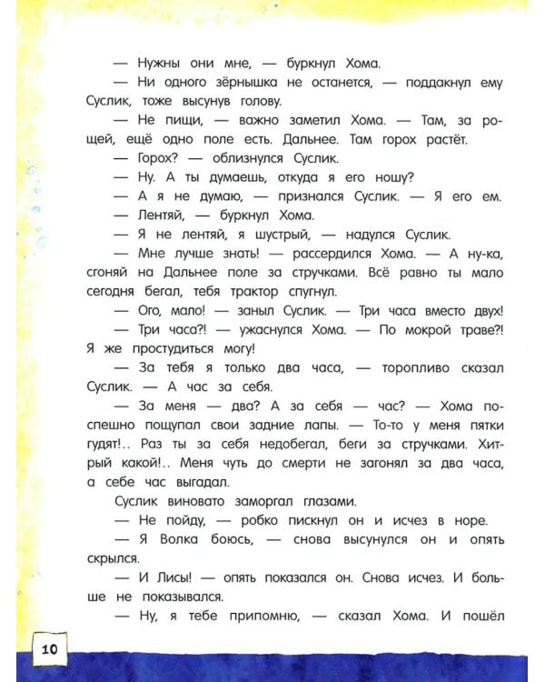 Приключения Хомы и Суслика: сборник