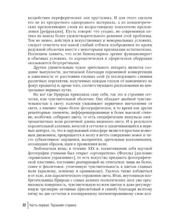 Избранные научно-популярные труды. В 4 кн. Кн. 2: Мир глазами восьмидесятилетнего: впечатления артериосклеротика