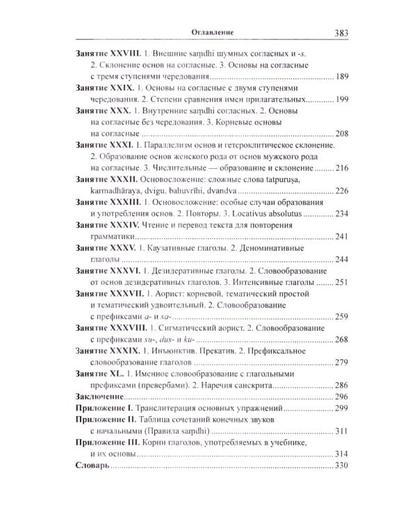 Учебник санскрита. 12-е изд., испр