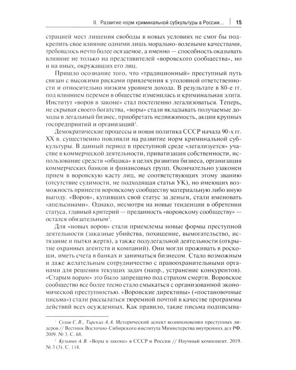 Борьба с криминальным лидерством в России: состояние, тенденции и проблемы: монография