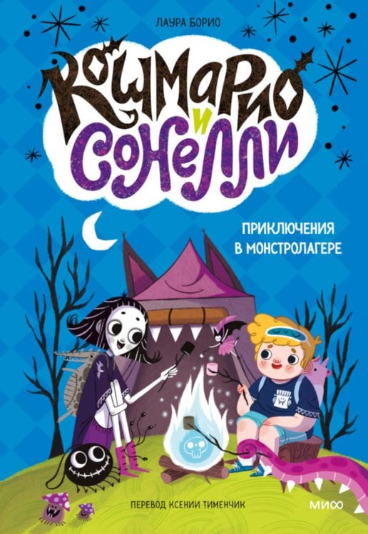 Кошмарио и Сонелли. Приключения в Монстролагере: сказка