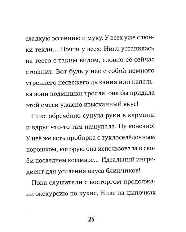 Кошмарио и Сонелли. Приключения в Монстролагере: сказка
