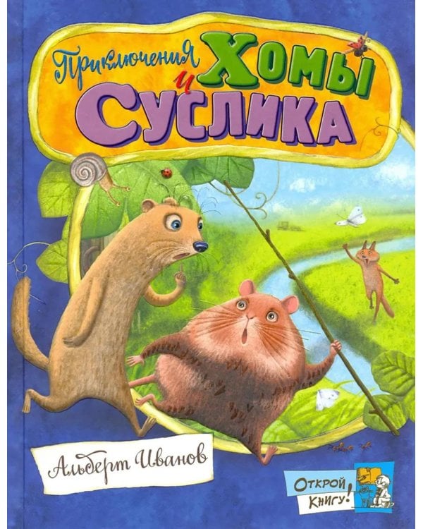 Приключения Хомы и Суслика: сборник