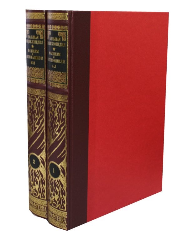 Фашизм и антифашизм: Энциклопедия. В 2 т