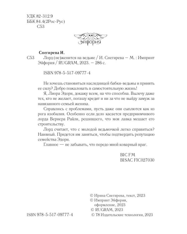 Лорд (не)женится на ведьме