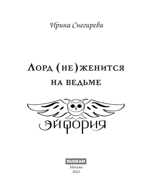 Лорд (не)женится на ведьме