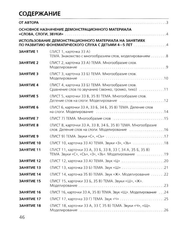 Слова, слоги, звуки. Развитие фонематического слуха у детей 4-5 лет: демонстрационный материал и учебно-методическое пособие. 4-е изд., стер