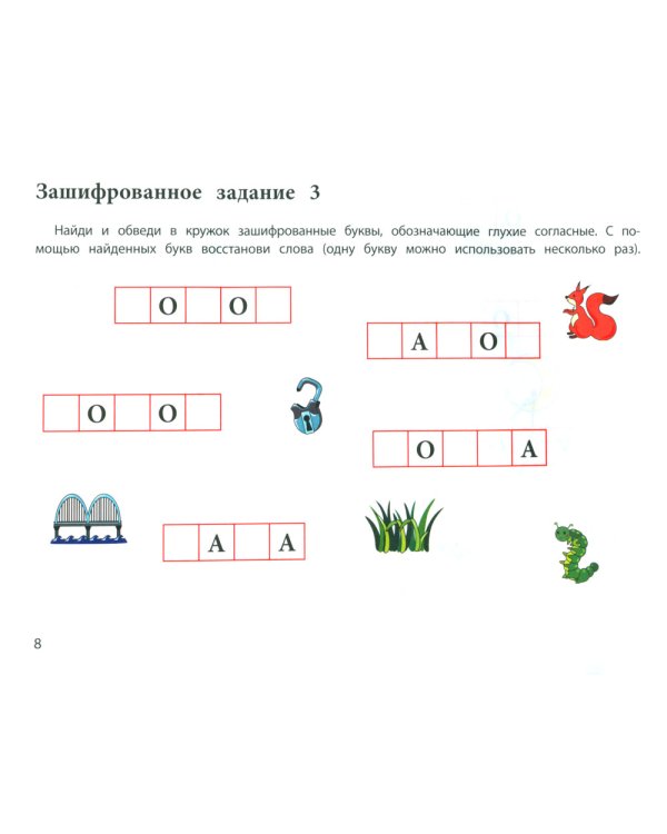 Логопедические шифровки: новые задания: устраняем ошибки на письме