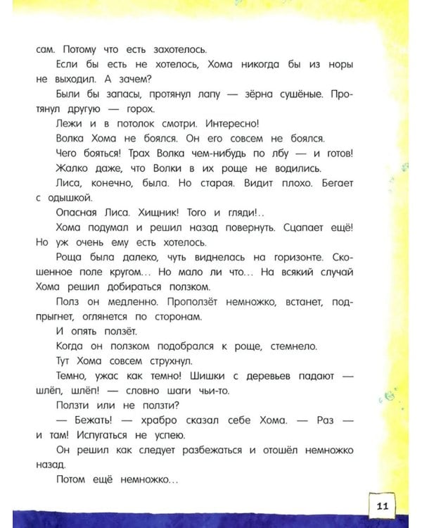 Приключения Хомы и Суслика: сборник