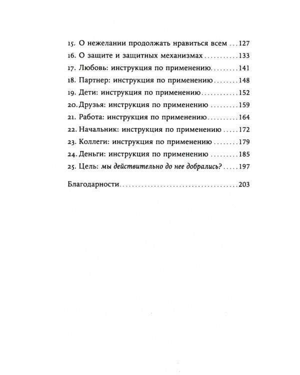 Я больше не хочу всем нравиться: Найди в себе смелость любить себя и жить как хочешь
