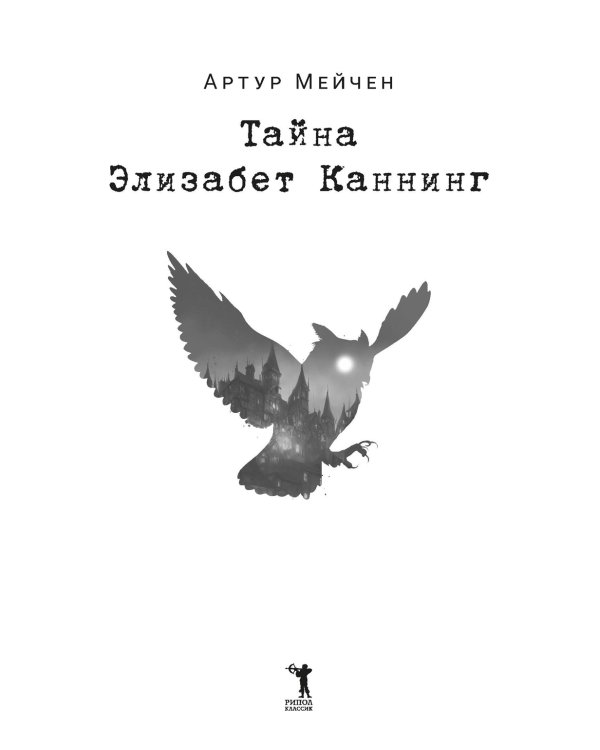 Тайна Элизабет Каннинг