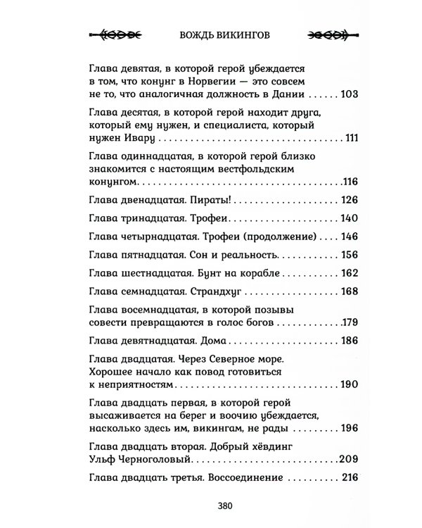 Викинг: вождь викингов