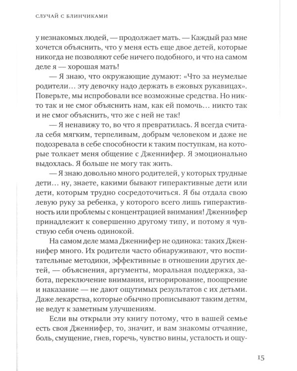 Взрывной ребенок. Новый подход к воспитанию и пониманию легко раздражимых, хронически несговорчивых детей. 10 е изд