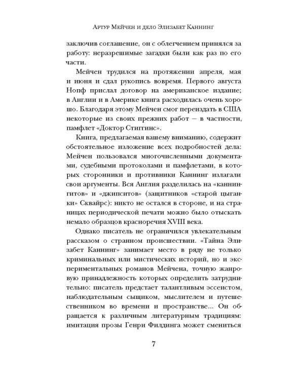 Тайна Элизабет Каннинг