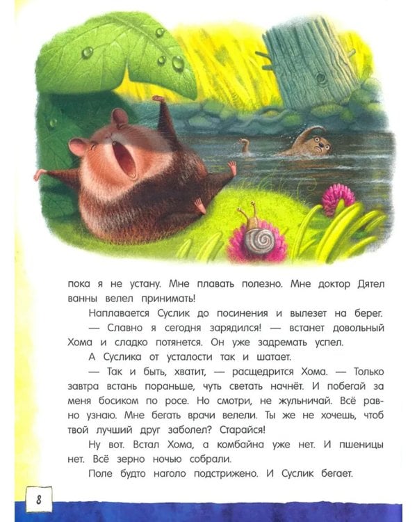 Приключения Хомы и Суслика: сборник